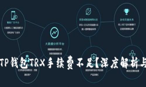 为何你的TP钱包TRX手续费不足?深度解析与解决方案