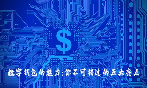 数字钱包的魅力:你不可错过的五大亮点