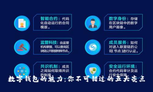 数字钱包的魅力:你不可错过的五大亮点