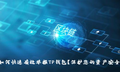 如何快速有效举报TP钱包?保护您的资产安全!