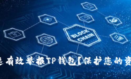 如何快速有效举报TP钱包?保护您的资产安全!