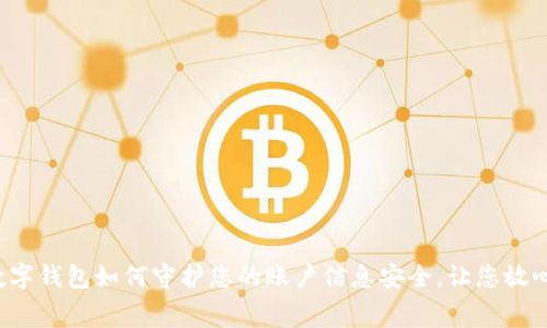 揭秘数字钱包如何守护您的账户信息安全,让您放心消费!
