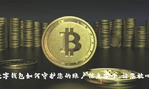 揭秘数字钱包如何守护您的账户信息安全,让您放心消费!