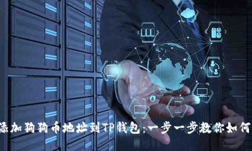 轻松添加狗狗币地址到TP钱包:一步一步教你如何做到!