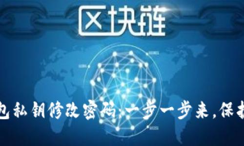 如何使用TP钱包私钥修改密码:一步一步来,保护你的资产安全