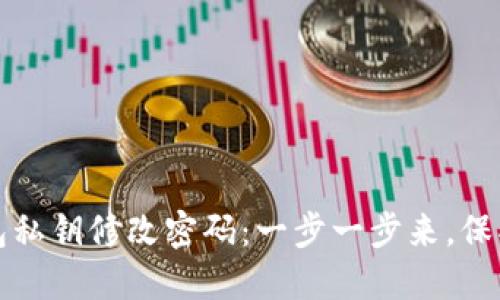 如何使用TP钱包私钥修改密码:一步一步来,保护你的资产安全