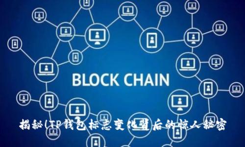 揭秘!TP钱包标志变化背后的惊人秘密