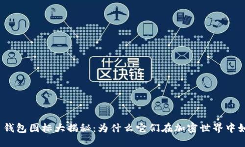 数字货币钱包图标大揭秘:为什么它们在加密世界中如此重要?
