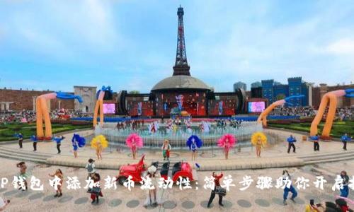 如何在TP钱包中添加新币流动性:简单步骤助你开启投资之旅