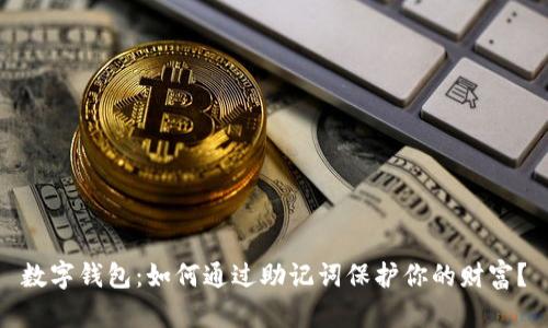 数字钱包:如何通过助记词保护你的财富?