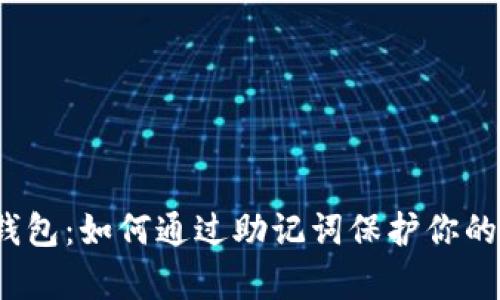 数字钱包:如何通过助记词保护你的财富?