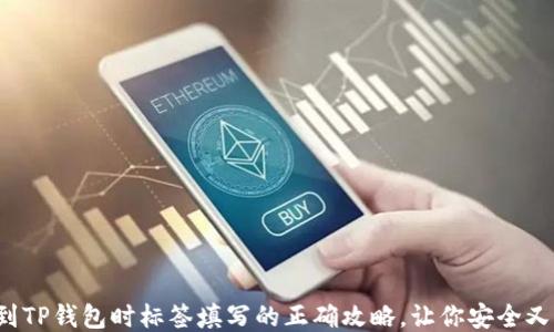 提币到TP钱包时标签填写的正确攻略,让你安全又省心!