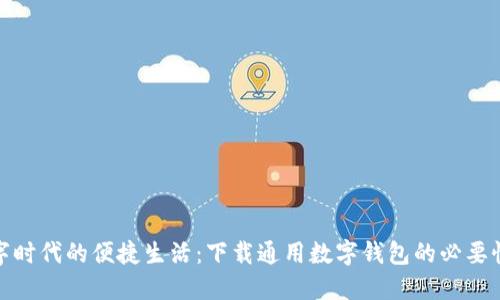 解锁数字时代的便捷生活:下载通用数字钱包的必要性与益处