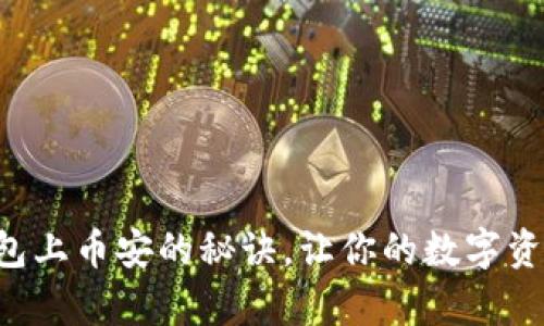 轻松掌握TP钱包上币安的秘诀,让你的数字资产管理更简单!