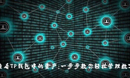 如何查看TP钱包中的资产:一步步教你轻松管理数字财富