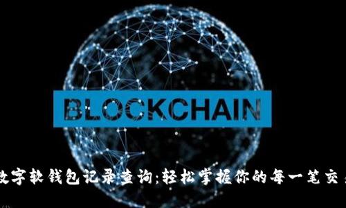 数字软钱包记录查询:轻松掌握你的每一笔交易