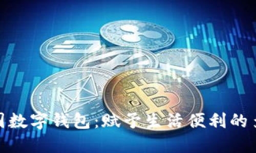 探索中国数字钱包:赋予生活便利的多元选择