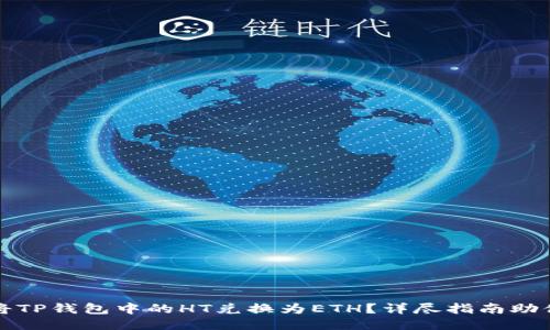 如何轻松将TP钱包中的HT兑换为ETH?详尽指南助你操作无忧
