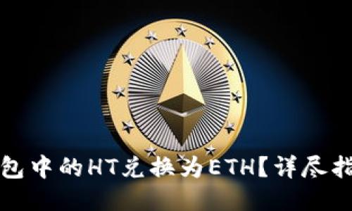 如何轻松将TP钱包中的HT兑换为ETH?详尽指南助你操作无忧