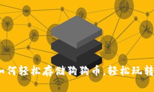 TP钱包:如何轻松存储狗狗币,轻松玩转加密资产