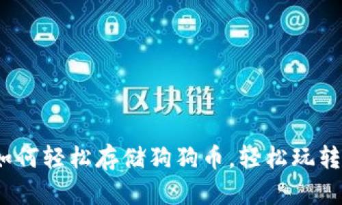 TP钱包:如何轻松存储狗狗币,轻松玩转加密资产