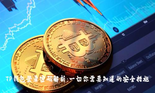 TP钱包登录密码解析:一切你需要知道的安全措施