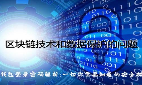 TP钱包登录密码解析:一切你需要知道的安全措施