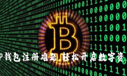 解决TP钱包注册难题,轻松开启数字资产之旅
