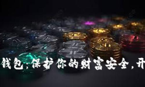 探索数字币数据钱包:保护你的财富安全,开启区块链新篇章