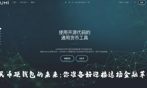 数字人民币硬钱包的未来:你准备好迎接这场金融革命了吗?