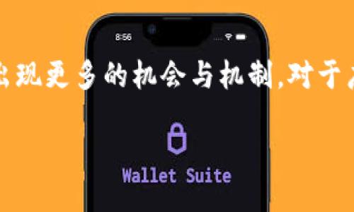 最近，关于加密货币的讨论愈演愈烈，其中TP钱包（TokenPocket Wallet）逐渐引起了大众的关注。它作为一款多链钱包，不仅支持多种主流的区块链资产，同时也提供了丰富的功能，比如DApp浏览、NFT管理等。然而，有关TP钱包是否会因为使用而产生分红的问题，成为了很多用户所关心的话题。

什么是TP钱包？
TP钱包，作为一个中国本土开发的钱包应用，旨在为用户提供便捷、安全的数字资产管理服务。用户可以通过TP钱包管理多种加密货币，包括比特币、以太坊等主流数字货币。此外，TP钱包还支持不少去中心化应用（DApp）的接入，用户不仅可以进行资产转账，还能参与DeFi、NFT等新兴项目的投资与交易。

TP钱包的分红机制
目前，有关TP钱包的分红机制并没有明确的信息。在区块链领域，许多项目会通过持币分红、Staking等方式奖励用户。但TP钱包本身作为一个钱包应用，并没有直接的分红功能。用户在使用TP钱包进行交易时，可能会参与到一些特定的项目中，而这些项目如果有分红计划，用户则可以受益。

为什么用户关心分红？
对于投资者而言，分红意味着他们能在持有资产的基础上，获取额外的收益。在传统金融领域，很多公司通过分红来吸引投资者。加密货币市场同样不例外，项目发行方会通过分红来提升用户的粘性，进而吸引更多的投资。这种机制对于那些长期看好项目的用户来说，显得尤为重要。

如何获得额外收益？
尽管TP钱包本身并没有明确的分红机制，但用户仍可通过其它方式获得收益。例如，用户可以通过参与某些项目的Staking活动来获得奖励。此外，参与IDO（初始DEX发行）项目也是一种获得潜在收益的方式。通过持有某些项目的代币，用户还可以获得平台的分红。简单来说，虽然TP钱包本身不直接分红，但用户的投资行为可能为其带来收益。

TP钱包的安全性
在谈论投资回报的同时，安全性也是用户必须要考虑的重点。TP钱包在安全性方面采取了多重措施，包括私钥的加密存储、助记词的保护等。此外，TP钱包也会定期更新，确保用户的资产安全。在进行任何投资时，都要确保选择安全可靠的钱包来存储资产。

总结
综合来看，TP钱包虽然没有直接的分红机制，但用户依然可以通过参与其它项目、Staking等方式获得额外收益。随着加密货币市场的不断发展，未来可能会出现更多的机会与机制。对于广大用户而言，关注市场动态、学习更多的区块链知识，将有助于在这个新兴的领域中获取更多的收益。

TP钱包的分红机制：知情与机会