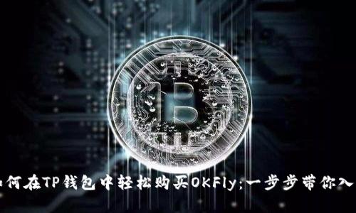 如何在TP钱包中轻松购买OKFly:一步步带你入门