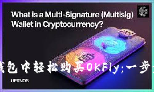 如何在TP钱包中轻松购买OKFly:一步步带你入门