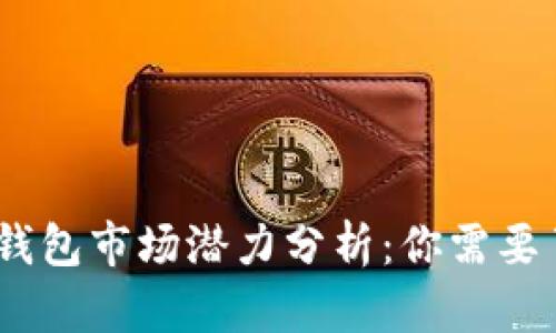 2023年加密货币钱包市场潜力分析:你需要了解的趋势与机会