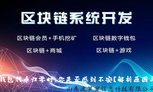 当你的TP钱包代币归零时,你是否感到不安?解析原因与解决方案