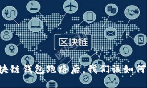 当区块链钱包跑路后,我们该如何应对?