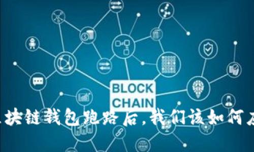 当区块链钱包跑路后,我们该如何应对?