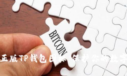 如何辨别正版TP钱包图标,保护你的数字资产安全