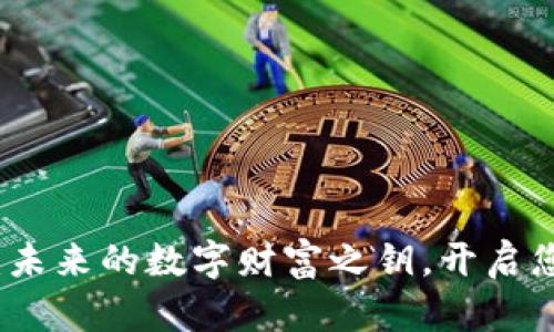 区块链钱包应用:未来的数字财富之钥,开启您的财务自由之旅