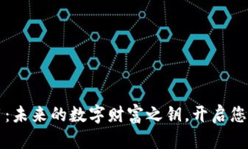 区块链钱包应用:未来的数字财富之钥,开启您的财务自由之旅