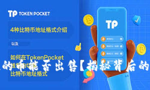 TP钱包空投的币能否出售?揭秘背后的真相与技巧