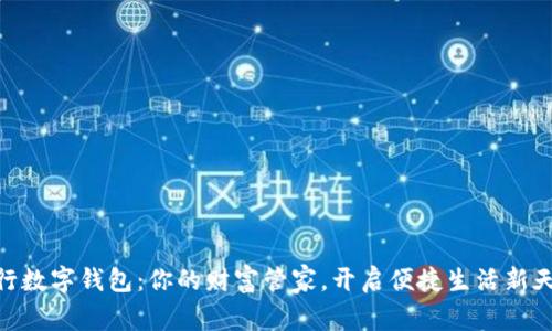 银行数字钱包:你的财富管家,开启便捷生活新天地