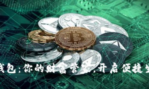 银行数字钱包:你的财富管家,开启便捷生活新天地