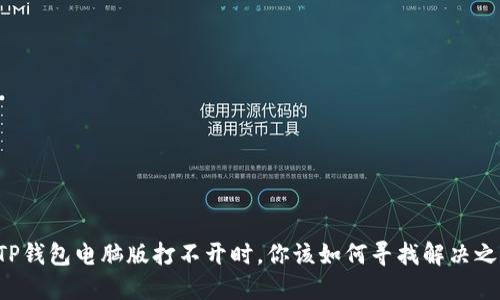 当TP钱包电脑版打不开时,你该如何寻找解决之道?