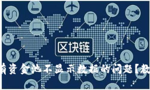 如何解决TP钱包私有资金池不显示数据的问题?教你轻松排查与解决!