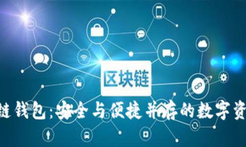 解密GOP区块链钱包:安全与便捷并存的数字资产管理新选择
