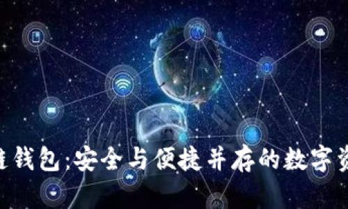 解密GOP区块链钱包:安全与便捷并存的数字资产管理新选择