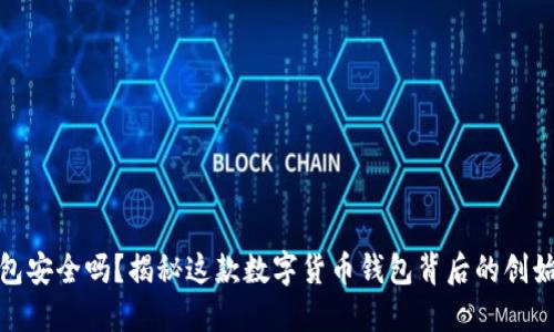 TP钱包安全吗?揭秘这款数字货币钱包背后的创始团队