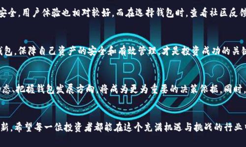   【解密】TP钱包能否存放FIL？藏在背后的真相让人意想不到！ / 

 guanjianci TP钱包, FIL, 数字货币, 钱包安全 /guanjianci 

引言：数字资产管理的困惑
在当前数字货币市场迅速发展的背景下，越来越多的投资者开始关注如何安全、高效地管理自己的数字资产。TP钱包作为一款备受关注的钱包，不少用户都在考虑一个问题：TP钱包能否存放FIL（Filecoin）呢？在解答这个问题之前，我们需要对TP钱包和FIL有一个基本的了解。

什么是TP钱包？
TP钱包是一款非常流行的数字货币钱包，因其便捷性及多功能性而受到许多用户的喜爱。TP钱包不仅支持多种主流数字货币，还提供了去中心化交易的功能，用户可以在安全的环境中进行交易和管理资产。此外，TP钱包的界面简洁友好，适合各类用户，特别是对数字货币不太了解的新手来说，更是一个不错的选择。

了解FIL：数字货币的新星
Filecoin（FIL）是一个去中心化的数据存储网络，旨在让用户以经济高效的方式存储数据。通过FIL，用户可以将自己的存储空间出租，换取FIL代币，这种创新的模式引起了广泛关注。随着数据存储需求的增加，Filecoin的潜力也在逐渐显现，越来越多的投资者对其持有积极态度。作为一种新兴的数字资产，FIL的价值上升迅速，引发了不少投资者的热潮。

TP钱包能否存放FIL？
那么，TP钱包究竟能否存放FIL呢？根据官方的说明，TP钱包是支持多种数字货币的，其中包括一些主流的代币。然而，在FIL的兼容性方面，TP钱包并没有明确的支持声明。因此，许多用户在使用时可能会感到困惑，不知该如何操作。

用户反馈与社区讨论
在TP钱包的用户社区中，一些用户分享了他们的经验和看法，有的用户成功将FIL存入TP钱包，也有一些用户遭遇了无法存放的问题。根据反馈，TP钱包可能不支持FIL，但用户可以尝试发送FIL到TP钱包地址，看看能否正常显示；然而，这样做的风险在于，若TP钱包未真正支持FIL，可能会导致资产的永久损失。

安全性问题：使用数字钱包的风险
安全性是使用任何数字钱包时需要考虑的重要因素。尽管TP钱包在用户中享有较好的声誉，但在未确认支持特定资产的情况下，贸然存放可能面临资产丢失的风险。此外，用户还应考虑私钥的安全性以及信任度，确保自己的资产不会因疏忽而受到损失。

选择合适的钱包存放FIL
如果你希望安心存放FIL，建议选择官方推荐的、明确支持FIL存储的钱包，例如FilWallet或是其他知名的硬件钱包。这些选项不仅能保障你的资产安全，用户体验也相对较好。而在选择钱包时，查看社区反馈，了解该钱包的口碑与安全性，就显得尤为重要。

总结：谨慎选择，理性投资
在数字货币的管理过程中，用户应保持谨慎态度。如果你在想使用TP钱包存放FIL，请务必了解风险与不确定性，并做好充分的功课。无论选择哪个钱包，保障自己资产的安全和有效管理，才是投资成功的关键所在。

未来展望：数字货币的钱包生态
随着数字货币的不断发展，钱包的功能和种类将不断增加。未来，不同钱包会为了适应市场需求，提供更为多元化的服务。对于用户而言，了解市场动态、把握钱包发展方向，将成为更为重要的决策依据。同时，希望各大钱包能在安全性和用户体验方面不断进步，让数字资产管理变得更加容易与安全。

结尾寄语：持有数字资产的智慧
无论是TP钱包、FIL还是其他数字资产，持有者的智慧和选择将直接影响投资的成败。近年来，区块链技术的不断发展更是推动着数字资产市场的革新。希望每一位投资者都能在这个充满机遇与挑战的行业中，寻找稳妥的投资方式，实现财务自由!