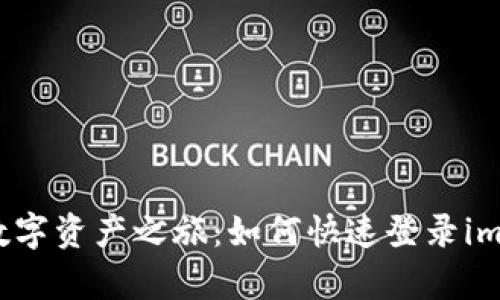 轻松开启您的数字资产之旅:如何快速登录imToken数字钱包